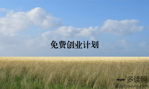免费创业计划