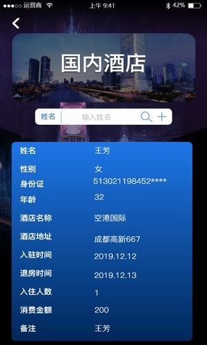 宾馆记录查询app.jpg