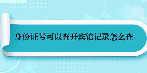 身份证号可以查开宾馆记录怎么查