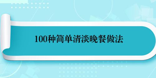 100种简单清淡晚餐做法