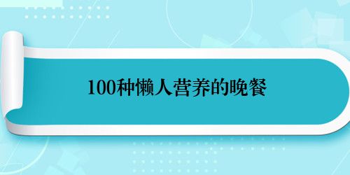 100种懒人营养的晚餐