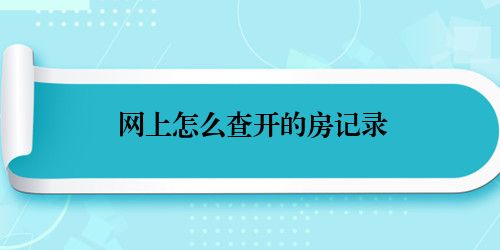 网上怎么查开的房记录