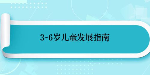 3~6岁儿童发展指南