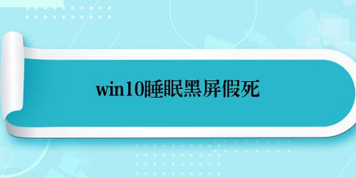 win10睡眠黑屏假死