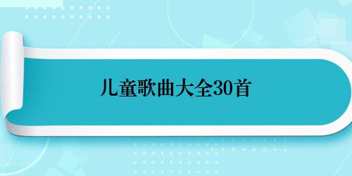 儿童歌曲大全30首