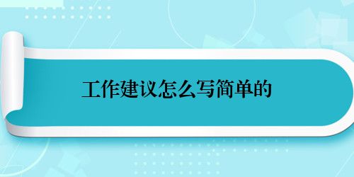 工作建议怎么写简单的