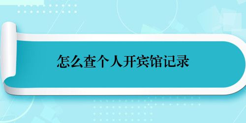 怎么查个人开宾馆记录