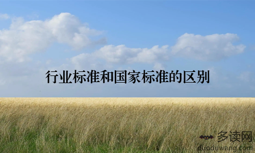 行业标准和国家标准的区别