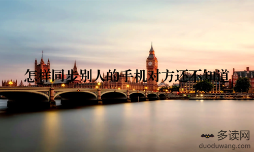 怎样同步别人的手机对方还不知道