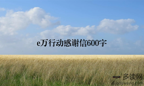 e万行动感谢信600字