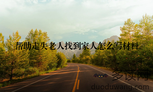帮助走失老人找到家人怎么写材料