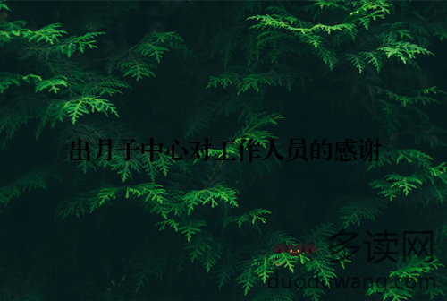 出月子中心对工作人员的感谢