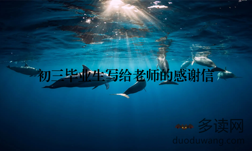 初三毕业生写给老师的感谢信