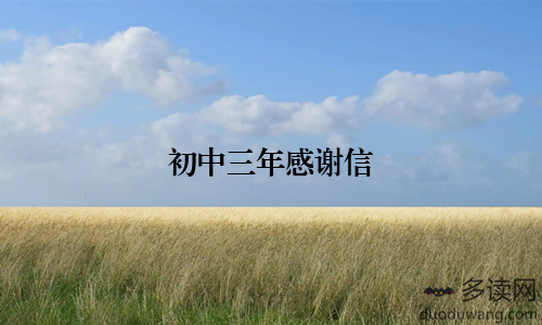 初中三年感谢信