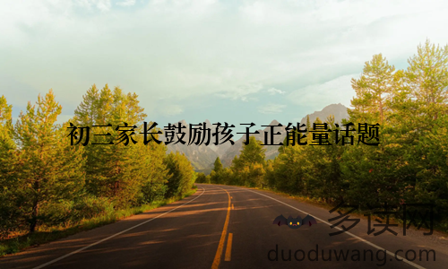 初三家长鼓励孩子正能量话题