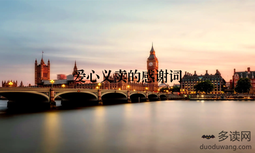 爱心义卖的感谢词