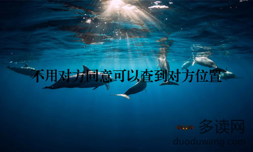不用对方同意可以查到对方位置