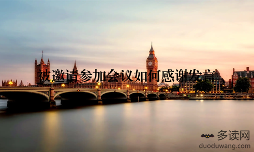 被邀请参加会议如何感谢发言
