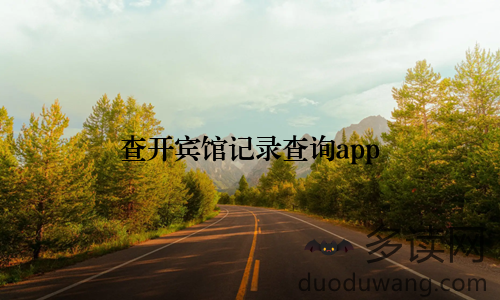 查开宾馆记录查询app