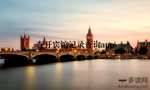 查开宾馆记录查询app