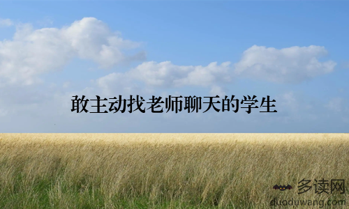 敢主动找老师聊天的学生