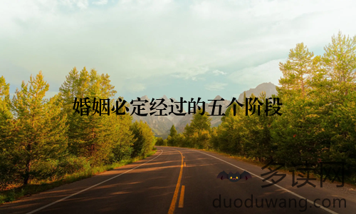 婚姻必定经过的五个阶段