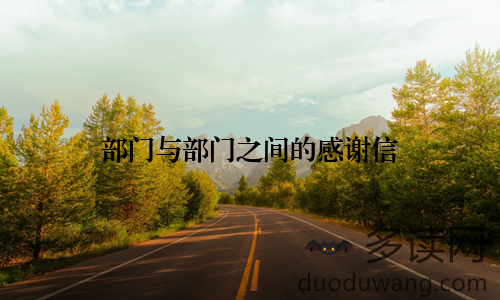 部门与部门之间的感谢信