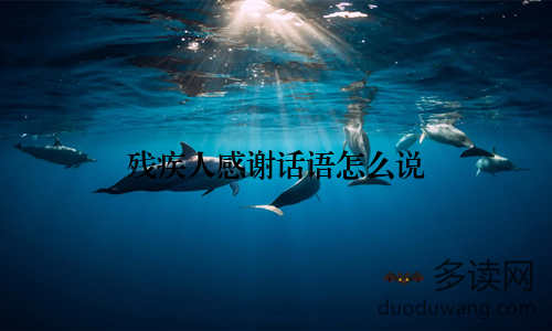 残疾人感谢话语怎么说