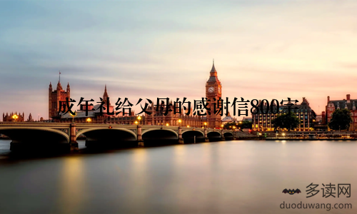 成年礼给父母的感谢信800字
