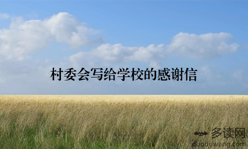 村委会写给学校的感谢信