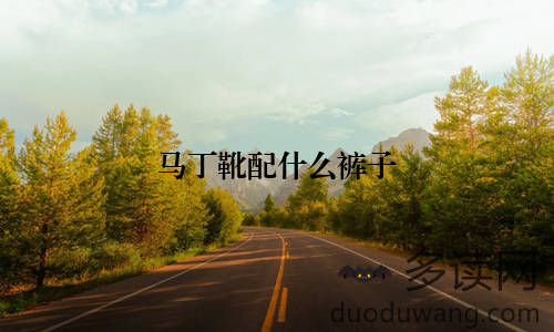 马丁靴配什么裤子