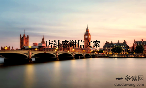 店铺感谢信文案