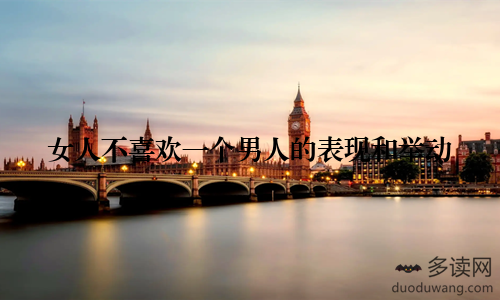 女人不喜欢一个男人的表现和举动