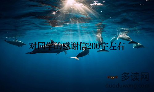 对同学的感谢信200字左右