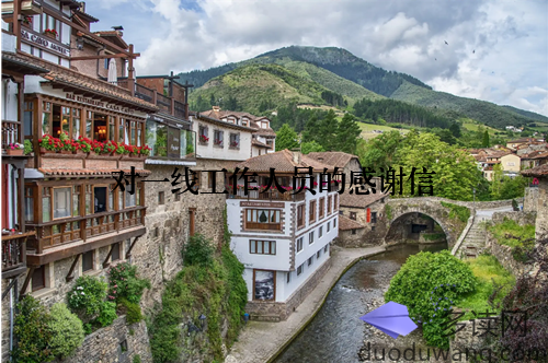 对一线工作人员的感谢信