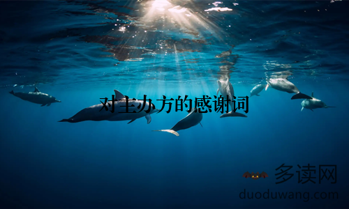 对主办方的感谢词