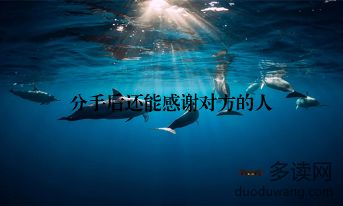 分手后还能感谢对方的人