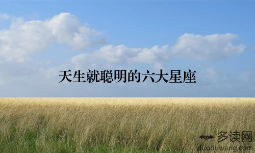 天生就聪明的六大星座
