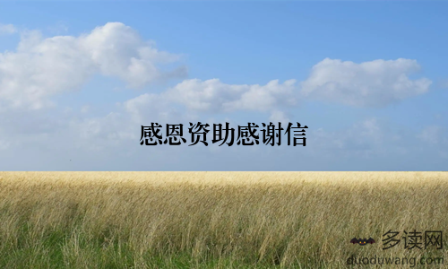 感恩资助感谢信