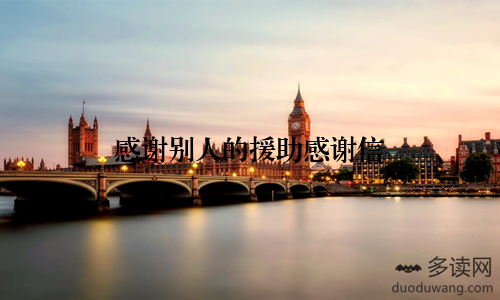 感谢别人的援助感谢信