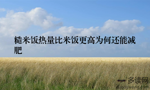 糙米饭热量比米饭更高为何还能减肥