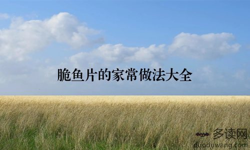 脆鱼片的家常做法大全