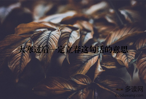 大寒过后一定立春这句话的意思