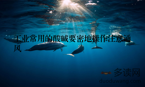 工业常用的酸碱要密地操作注意通风
