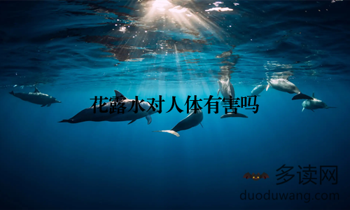 花露水对人体有害吗