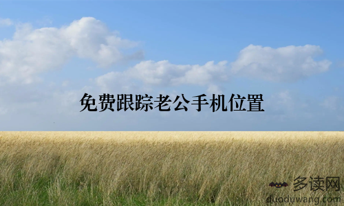 免费跟踪老公手机位置