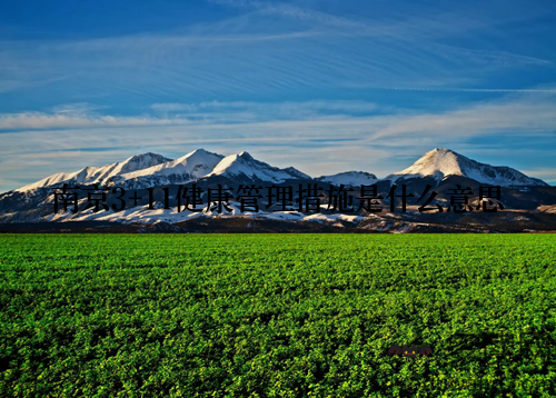 南京3+11健康管理措施是什么意思