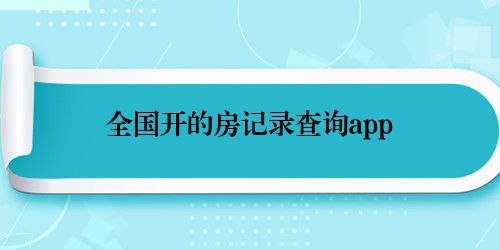 全国开的房记录查询app