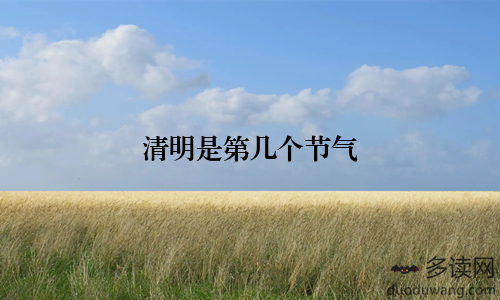 清明是第几个节气