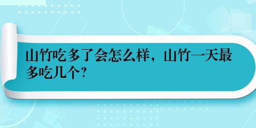 山竹吃多了会怎么样，山竹一天最多吃几个？
